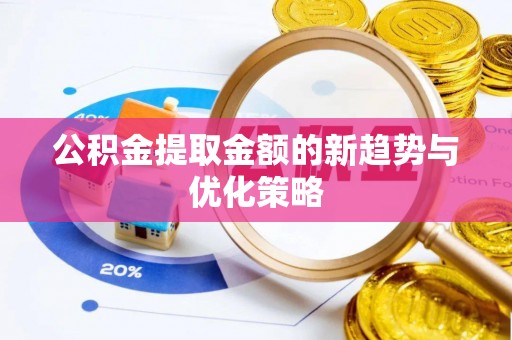 头屋公积金提取金额的新趋势与优化策略