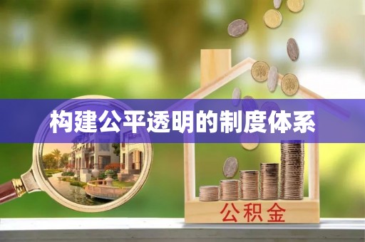 头屋构建公平透明的制度体系