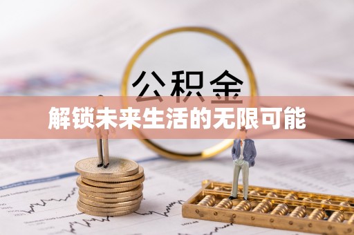 头屋解锁未来生活的无限可能