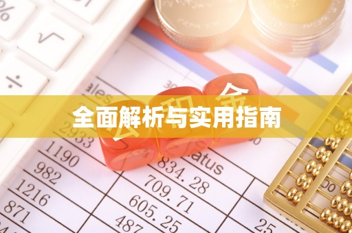 头屋全面解析与实用指南