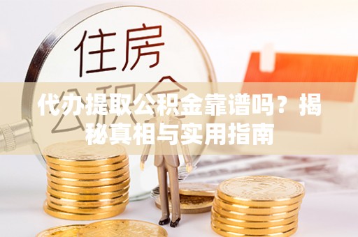 头屋代办提取公积金靠谱吗？揭秘真相与实用指南