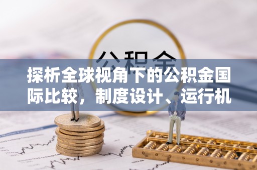 头屋探析全球视角下的公积金国际比较，制度设计、运行机制与未来趋势