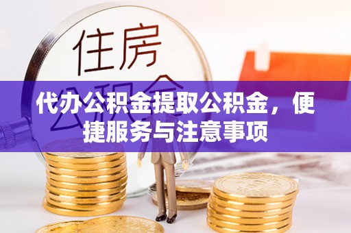 头屋代办公积金提取公积金，便捷服务与注意事项