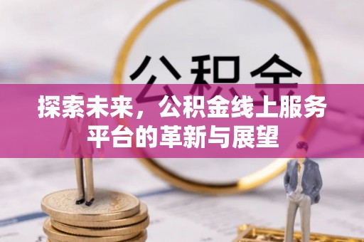 头屋探索未来，公积金线上服务平台的革新与展望