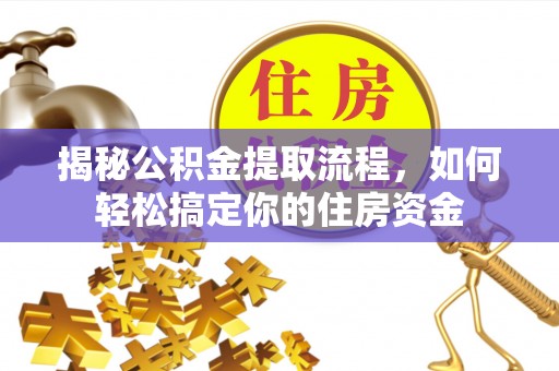 头屋揭秘公积金提取流程，如何轻松搞定你的住房资金