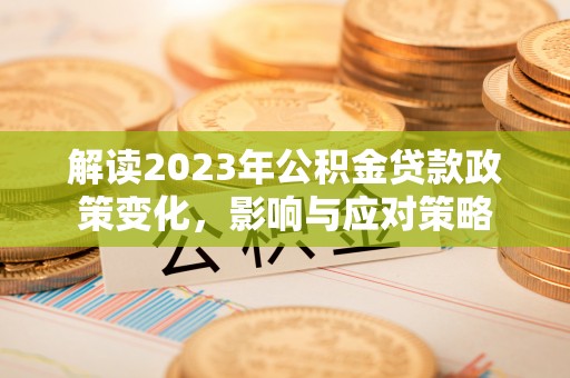 头屋解读2023年公积金贷款政策变化，影响与应对策略