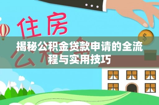 头屋揭秘公积金贷款申请的全流程与实用技巧
