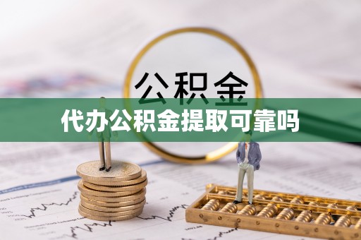 头屋代办公积金提取可靠吗