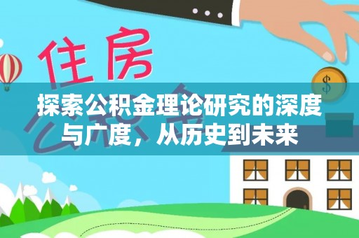 头屋探索公积金理论研究的深度与广度，从历史到未来