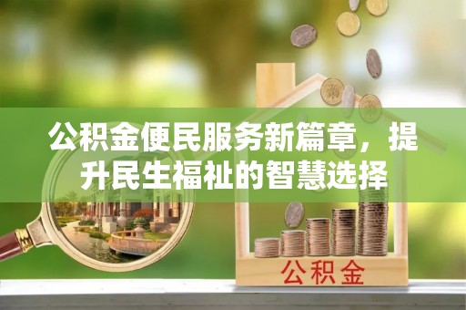 头屋公积金便民服务新篇章，提升民生福祉的智慧选择