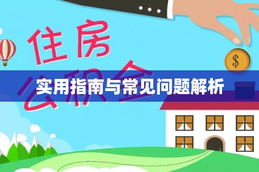 头屋实用指南与常见问题解析
