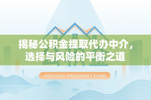 头屋揭秘公积金提取代办中介，选择与风险的平衡之道