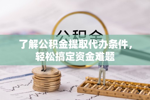 头屋了解公积金提取代办条件，轻松搞定资金难题