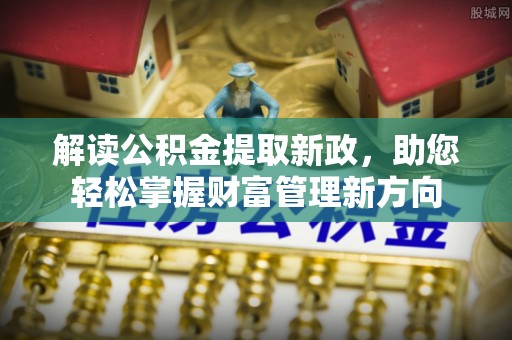 头屋解读公积金提取新政，助您轻松掌握财富管理新方向