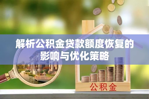 头屋解析公积金贷款额度恢复的影响与优化策略