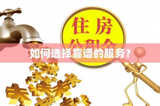 头屋如何选择靠谱的服务？