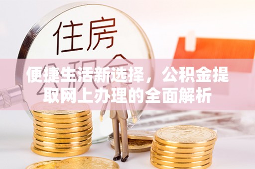 头屋便捷生活新选择，公积金提取网上办理的全面解析