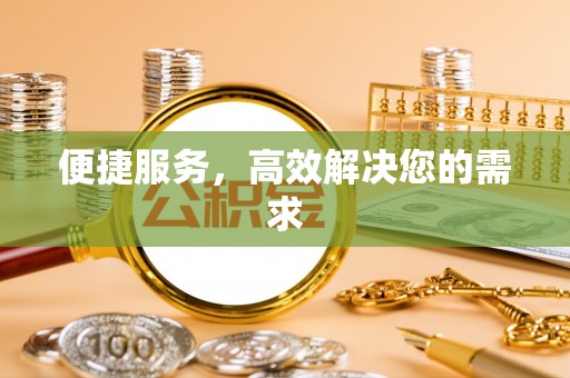 头屋便捷服务，高效解决您的需求
