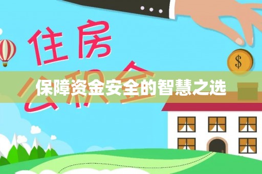 头屋保障资金安全的智慧之选