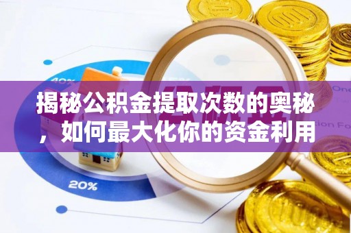 头屋揭秘公积金提取次数的奥秘，如何最大化你的资金利用？