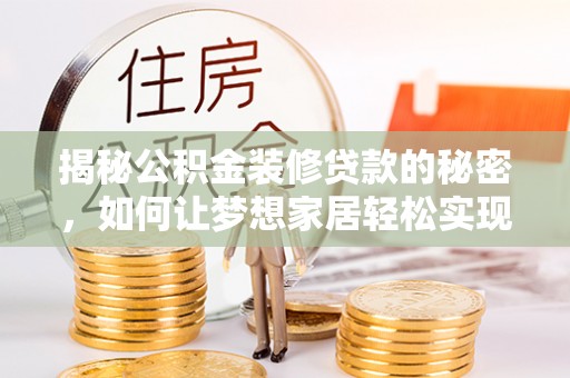 头屋揭秘公积金装修贷款的秘密，如何让梦想家居轻松实现？