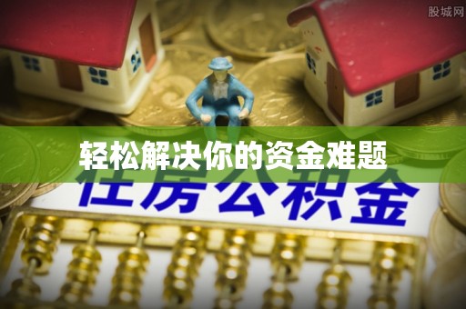 头屋轻松解决你的资金难题
