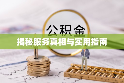 头屋揭秘服务真相与实用指南