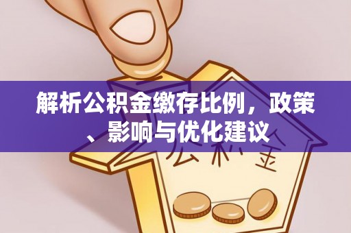 头屋解析公积金缴存比例，政策、影响与优化建议