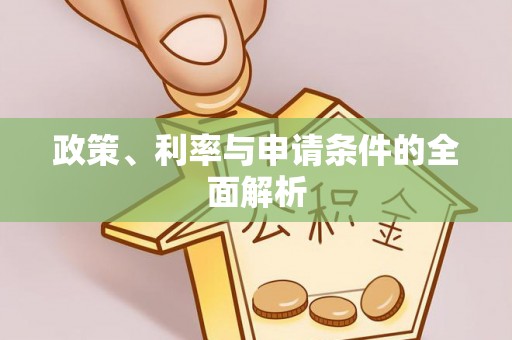 头屋政策、利率与申请条件的全面解析
