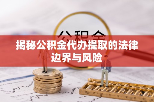 头屋揭秘公积金代办提取的法律边界与风险