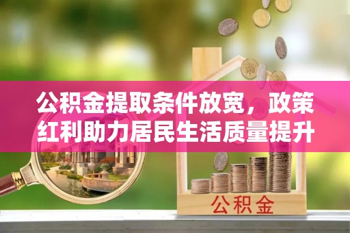 头屋公积金提取条件放宽，政策红利助力居民生活质量提升