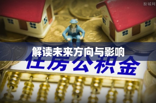头屋解读未来方向与影响