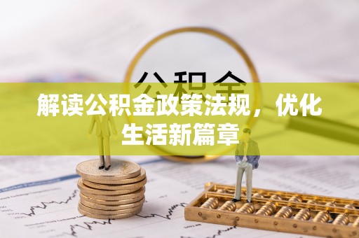 头屋解读公积金政策法规，优化生活新篇章