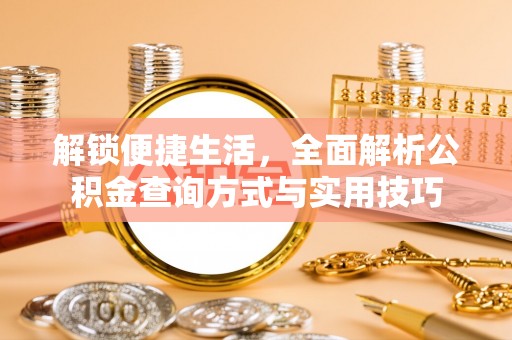 头屋解锁便捷生活，全面解析公积金查询方式与实用技巧