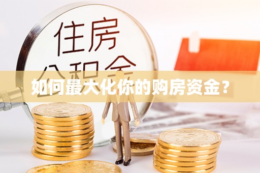 头屋如何最大化你的购房资金？