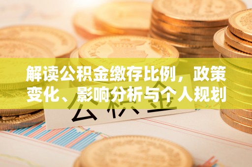 头屋解读公积金缴存比例，政策变化、影响分析与个人规划