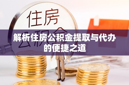 头屋解析住房公积金提取与代办的便捷之道