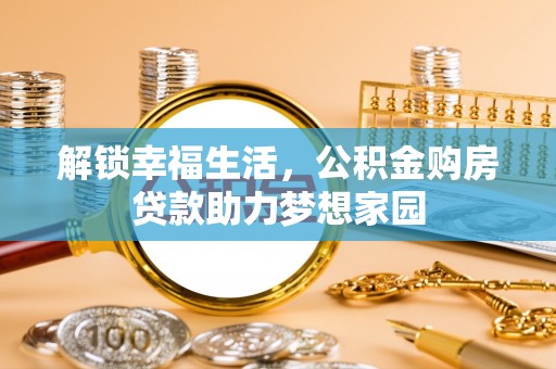 头屋解锁幸福生活，公积金购房贷款助力梦想家园