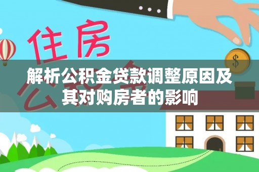 头屋解析公积金贷款调整原因及其对购房者的影响
