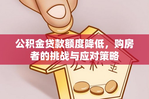 头屋公积金贷款额度降低，购房者的挑战与应对策略