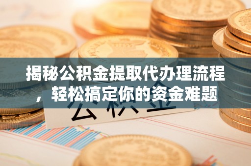 头屋揭秘公积金提取代办理流程，轻松搞定你的资金难题