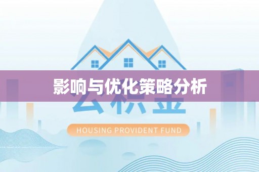 头屋影响与优化策略分析