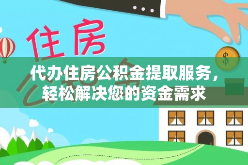 头屋代办住房公积金提取服务，轻松解决您的资金需求