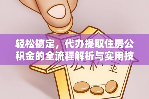 头屋轻松搞定，代办提取住房公积金的全流程解析与实用技巧