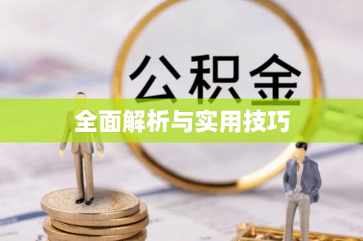 头屋全面解析与实用技巧