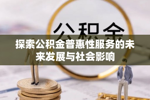 头屋探索公积金普惠性服务的未来发展与社会影响