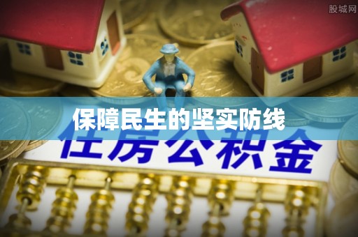 头屋保障民生的坚实防线