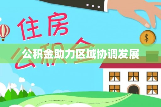 头屋公积金助力区域协调发展