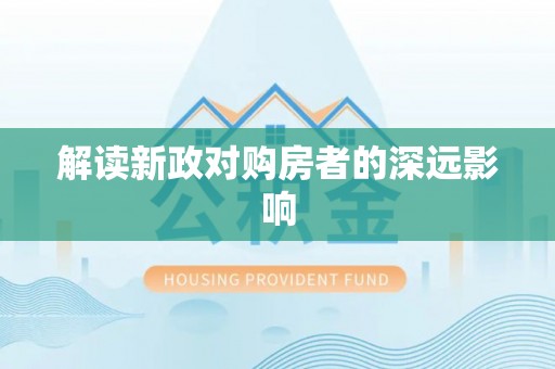 头屋解读新政对购房者的深远影响