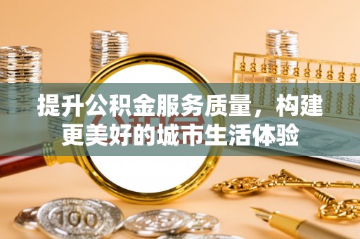 头屋提升公积金服务质量，构建更美好的城市生活体验